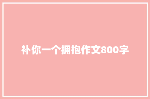 补你一个拥抱作文800字