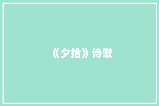 《夕拾》诗歌