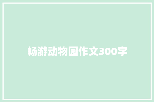 畅游动物园作文300字