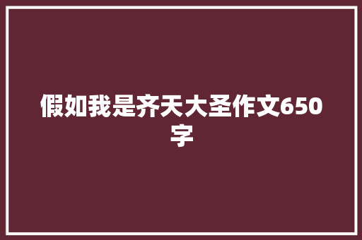 假如我是齐天大圣作文650字