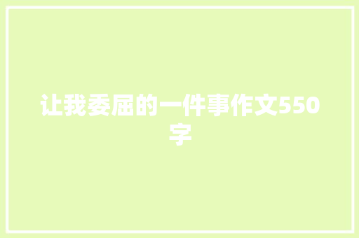 让我委屈的一件事作文550字