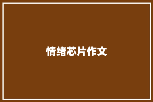 情绪芯片作文