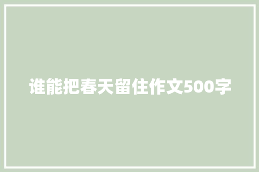 谁能把春天留住作文500字