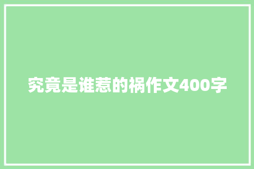 究竟是谁惹的祸作文400字