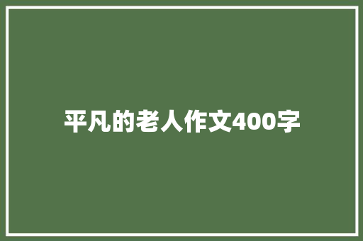平凡的老人作文400字