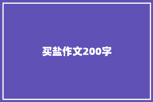 买盐作文200字