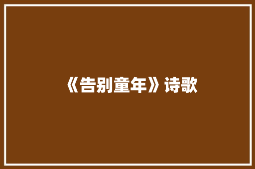 《告别童年》诗歌 知识百科