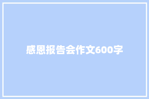 感恩报告会作文600字 知识百科