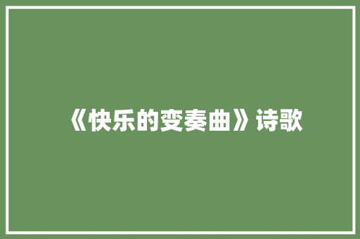 《快乐的变奏曲》诗歌