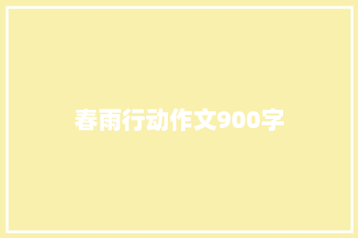 春雨行动作文900字 知识百科