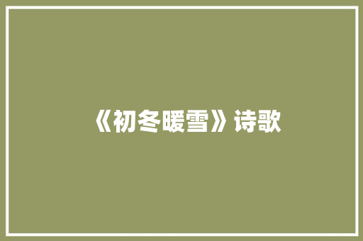 《初冬暖雪》诗歌 知识百科