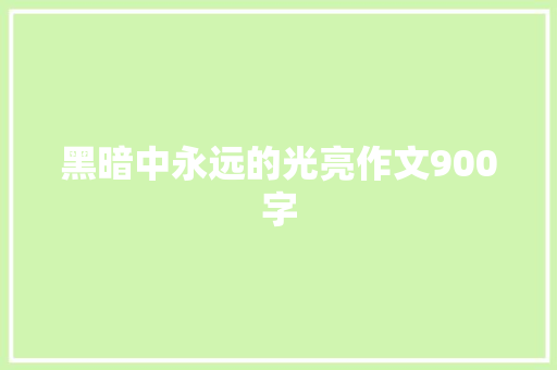 黑暗中永远的光亮作文900字