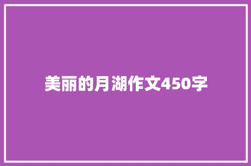 美丽的月湖作文450字