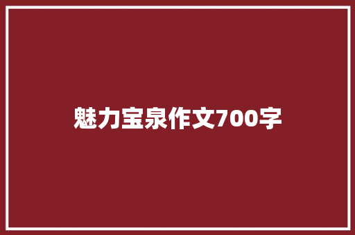 魅力宝泉作文700字
