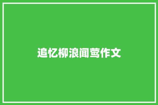 追忆柳浪闻莺作文