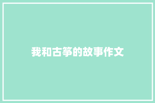 我和古筝的故事作文