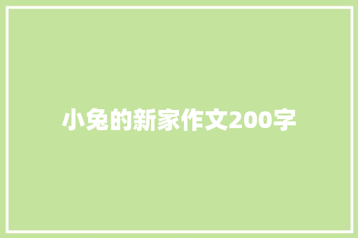 小兔的新家作文200字
