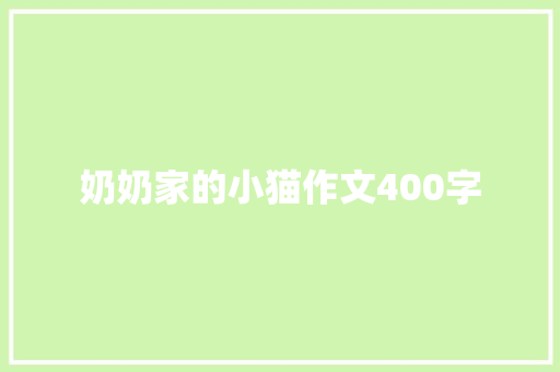 奶奶家的小猫作文400字