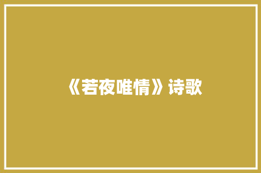 《若夜唯情》诗歌 知识百科