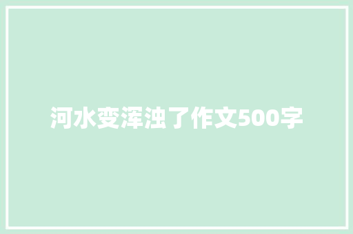 河水变浑浊了作文500字