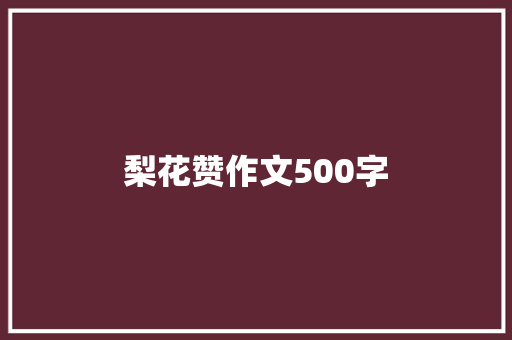 梨花赞作文500字