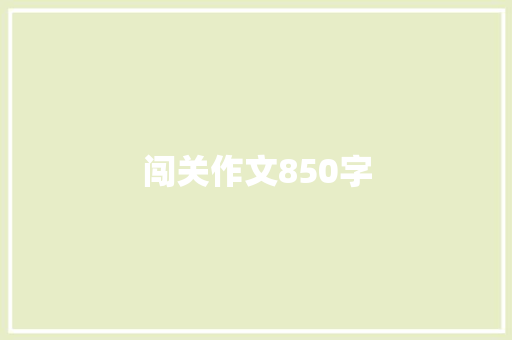 闯关作文850字