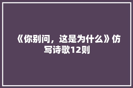 《你别问，这是为什么》仿写诗歌12则