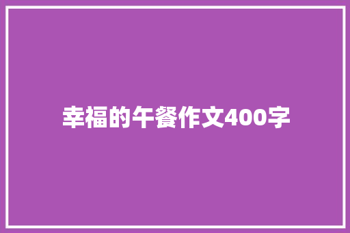 幸福的午餐作文400字