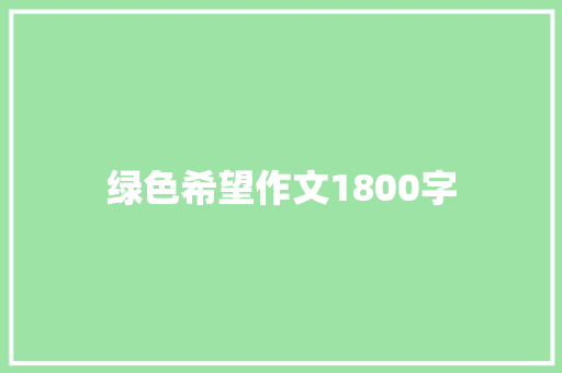 绿色希望作文1800字