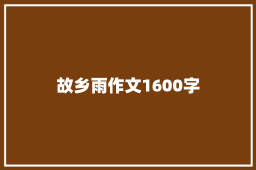 故乡雨作文1600字