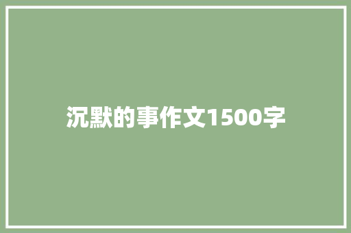 沉默的事作文1500字