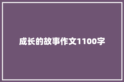 成长的故事作文1100字