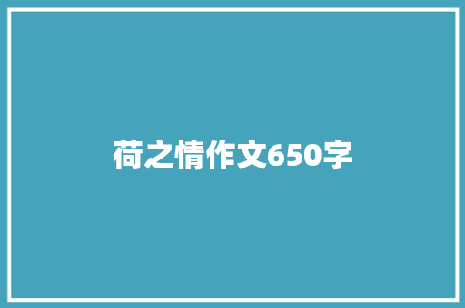 荷之情作文650字