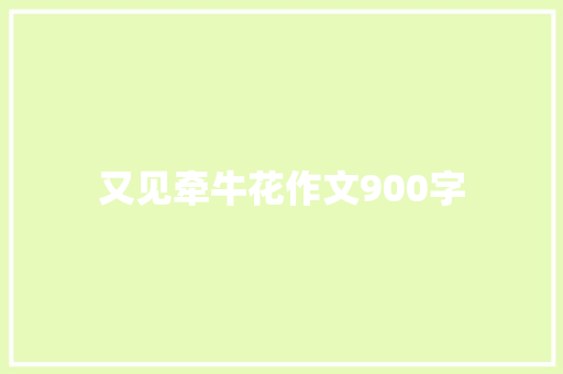 又见牵牛花作文900字