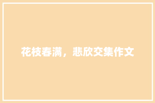花枝春满，悲欣交集作文