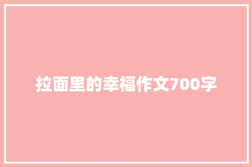 拉面里的幸福作文700字