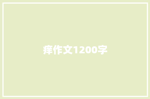 痒作文1200字