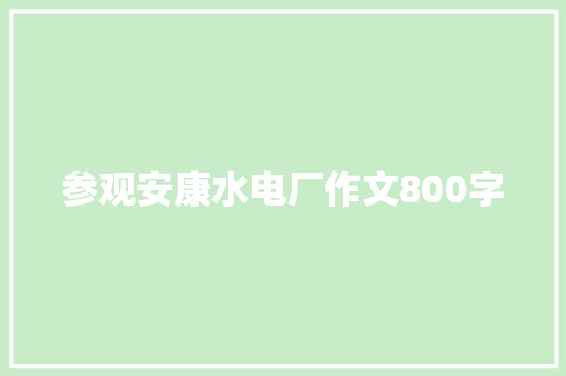 参观安康水电厂作文800字