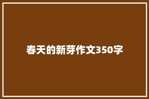 春天的新芽作文350字