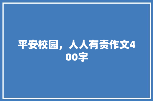 平安校园，人人有责作文400字