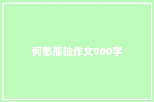 何愁孤独作文900字