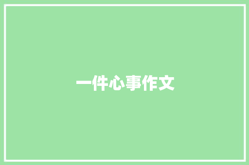 一件心事作文