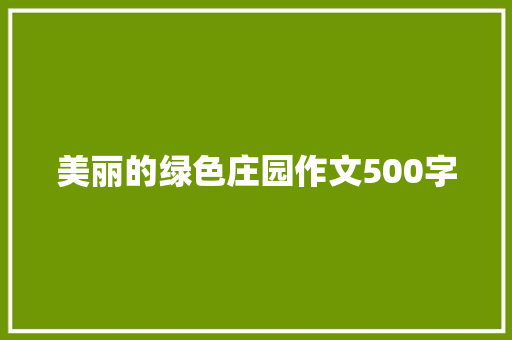 美丽的绿色庄园作文500字