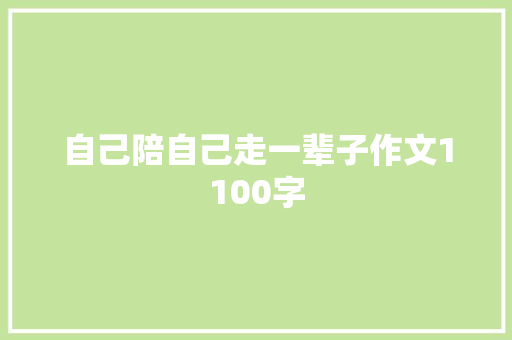 自己陪自己走一辈子作文1100字