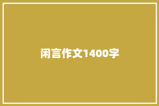 闲言作文1400字