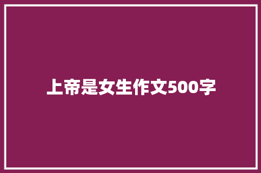 上帝是女生作文500字