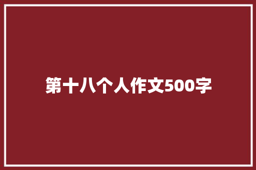 第十八个人作文500字