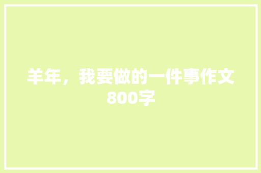 羊年，我要做的一件事作文800字