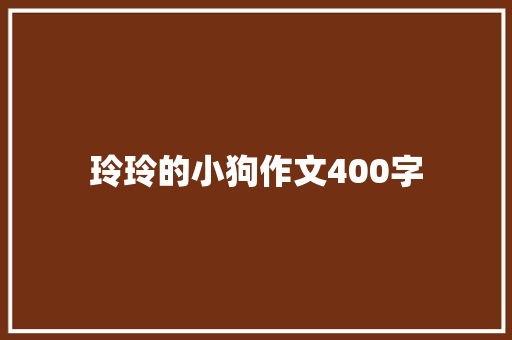 玲玲的小狗作文400字