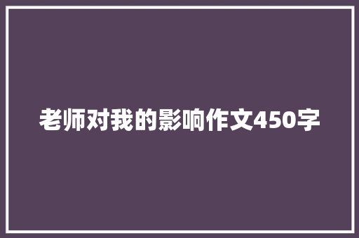 老师对我的影响作文450字